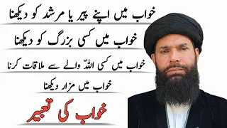 Khwab Mein Buzurg Dekhna Ki Tabeer | Khwab Mein Apne Peer Murshad Ko Dekhna | Khwab Mein Wali Allah