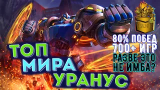 🏆 КАК ИГРАЕТ ТОП МИРА УРАНУС🏆 80% ПОБЕД - MOBILE LEGENDS / МОБАЙЛ ЛЕГЕНД. ГАЙД НА УРАНУСА