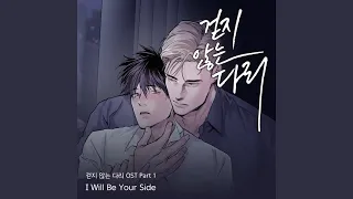I Will Be Your Side