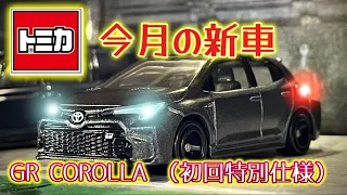 【トミカ新車】トミカTOYOTA GR COROLLA （初回特別仕様MORIZO Edition）