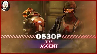 The Ascent Обзор 2022