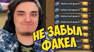 А ЧТО ЕСЛИ НА АРЕНЕ ВСЯ КОЛОДА "ЗАБЫТЫЕ ФАКЕЛЫ"?