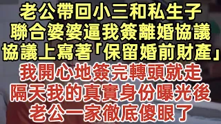 老公帶回小三和私生子！聯合婆婆逼我簽離婚協議！協議上寫著「保留婚前財產」！我開心地簽完轉頭就走！隔天我的真實身份曝光後！老公一家徹底傻眼了！#落日溫情#中老年生活#為人處世#生活經驗#情感故事