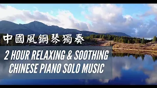 2 Hours of Chinese Soothing & Relaxing Piano Solo Music  | Piano Solo For Studying