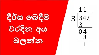 දීර්ඝ  බෙදීම  |  Deerga  bedeema |  Sampath  Weerathunga