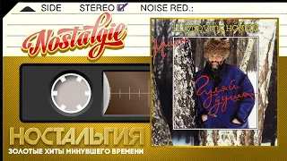 Михаил Шуфутинский — Гуляй, душа... (1994 год) / Mikhail Shufutinsky — Walk, soul