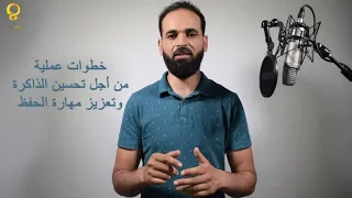 خطوات عملية من أجل تحسين الذاكرة وتعزيز مهارة الحفظ