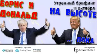 11 октября | Утренний брифинг | Анализ и прогноз рынка FOREX, FORTS, ФР