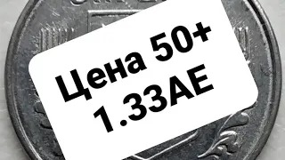 Цена и обзор монеты 1коп 1992 г. разновидность штампа 1.33АЕ