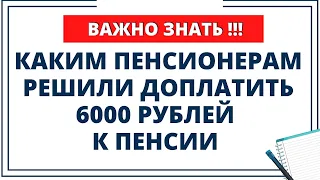 Эти пенсионеры получат 6000 рублей к пенсии. Даю пояснения