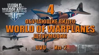 Штурмовик - [WoWP Гайд] - _UVU_ на Ил-2