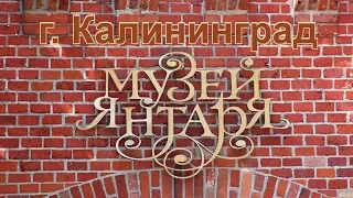 Музей янтаря в Калининграде.