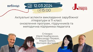 Вебінар за участі Юрія Ковбасенка, Олександра Первака, Марії Бойко, Вікторії Догадіної