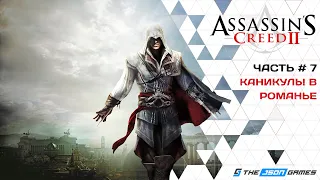 Прохождение Assassin’s Creed II | Часть 7 | Каникулы в Романье | 4K 60FPS