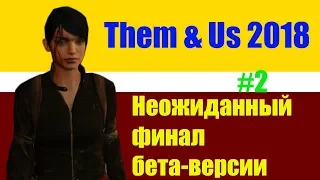 Them & Us 2018 #2: Неожиданный финал бета-версии