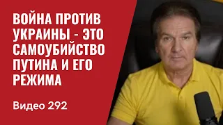 Война против Украины - это самоубийство Путина и его режима // №292 - Юрий Швец