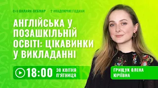 [Вебінар] Англійська у позашкільній освіті: цікавинки у викладанні