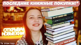 ПОСЛЕДНИЕ (ОФИГЕННЫЕ!) КНИЖНЫЕ ПОКУПКИ!