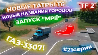 ПРОДОЛЖАЕМ РАЗВИВАТЬ СВОЙ ТРАНСПОРТ! ГАЗ-3307! МРIЯ ЗАПУЩЕНА! 21 СЕРИЯ! | Transport Fever 2