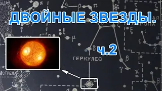 Двойные звезды в телескоп. Красный сверхгигант!