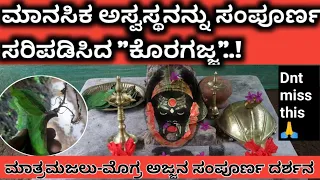 ಮಾತ್ರಮಜಲು-ಮೊಗ್ರ ಕೊರಗಜ್ಜನ ಪವಾಡ | Mathramajalu-Mogra koragajjana pavaada | ಸಂಪೂರ್ಣ ಕ್ಷೇತ್ರ ಪರಿಚಯ