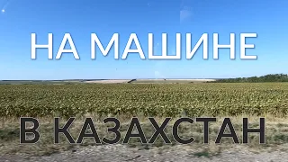 На машине в Казахстан. Как пройти таможню и быстрее добраться в Уральск