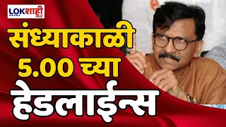 Headlines | संध्याकाळी 5.00 च्या हेडलाईन्स | 7 June 2024 | Lokshahi Marathi Headlines | Marathi News