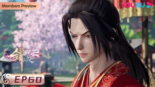 MULTISUB【The Legend of Sword Domain】EP60 | A Snitch | Wuxia Animation| YOUKU ANIMATION