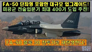 [#280] FA-50 단좌형 포함한 대규모 업그레이드! 미공군 전술입문기 최대 400기 도입 추진!  FA-50 블록 30 전투기로 재탄생한다! #FA50 #KF21#KF-21