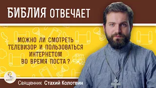 Почему телевизор нельзя смотреть во время поста, а интернетом пользоваться можно? о.Стахий Колотвин