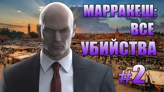 HITMAN 2016 прохождение ► МАРРАКЕШ: ВСЕ УБИЙСТВА ЧАСТЬ 2◄