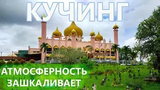 Малайзия. Кучинг. Один из Самых Атмосферных Городов на Экваторе. Город Котиков. Настоящая Находка