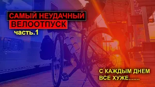 ВЕЛОПОХОД на 420км | ХУДШИЙ велопоход ч.1