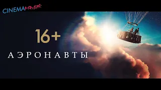 Аэронавты / The Aeronauts - трейлер №2 (дубляж)