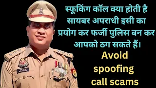 स्फूकिंग काल से सावधान रहें।पुलिस अधिकारी के नाम व पिक लगी काल से मांगने पर पैसा न दे।