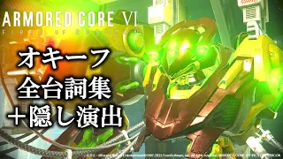 【アーマドコア6】オキーフとラスティの関係とは？V.Ⅲ オキーフの全セリフ、隠しセリフ集＋おまけ考察｜アーマードコアフロム脳考察｜ARMORED CORE VI FIRES OF RUBICON