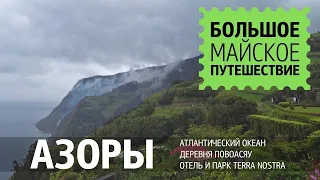 Азорские острова, Португалия. Атлантический океан. Парк и отель Terra Nostra. Португальский Ар-деко