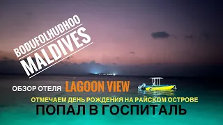 Мальдивы 2023 🇲🇻о.Бодуфолуду /Обзор отеля  Lagoon View / ДР на райском острове / Попал в госпиталь