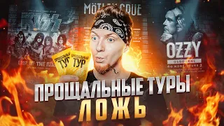 ТОП 10 РОК-ЗВЁЗД, ОБМАНУВШИХ ФАНАТОВ С ПРОЩАЛЬНЫМ ТУРОМ!