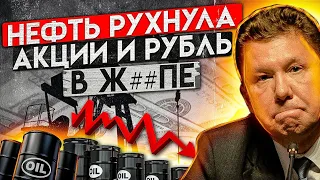 🔥Обвал нефти и рубля, акции падают #инвестиции #нефть #рубль