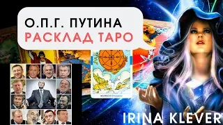 О.П.Г. Путина. Расклад на картах ТАРО