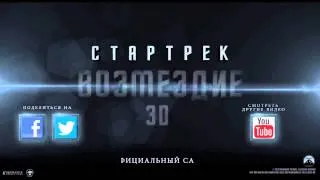 Трейлер фильма "Стартрек: Возмездие (Звездный путь 2)"