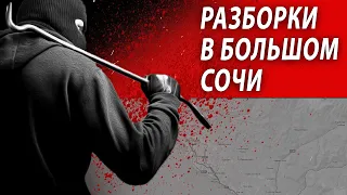 РАЗБОРКИ В БОЛЬШОМ СОЧИ | Журналистские расследования Евгения Михайлова