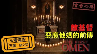 W看電影_天魔：惡之初(The First Omen, 第一凶兆)_重雷心得