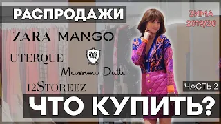 РАСПРОДАЖИ зима 2019/20 ЧТО КУПИТЬ ZARA MANGO UTERQUE  I Лаврова ProStyle I Часть 2