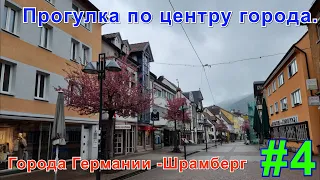 Прогулка по центру города. Города Германии -Шрамберг. Часть четвертая.