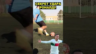 СЕКРЕТ ТРЕНИРОВКИ СИЛЬНОГО УДАРА РОНАЛДУ В ФУТБОЛЕ!