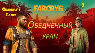 Прохождение Far Cry 6 - Обедненный уран #2