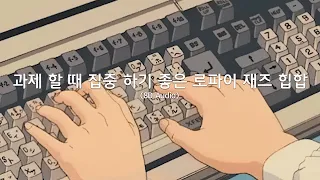 [𝑷𝒍𝒂𝒚𝒍𝒊𝒔𝒕] 과제 할 때 집중 하기 좋은 로파이 재즈 힙합 | 1 Hour Lofi Jazz Hiphop beats to relax, study 🎧 8D Audio