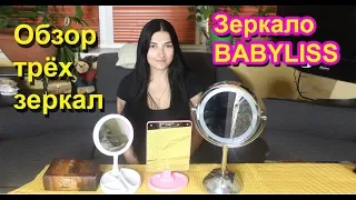 Зеркало BABYLISS 8438Е LED 8Х/1Х. Круглое LED зеркало. Обзор Led зеркал